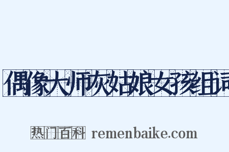 偶像大师灰姑娘女孩组词是什么意思的图片